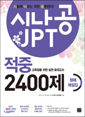 시나공 JPT 적중 2400제 청해 해설집