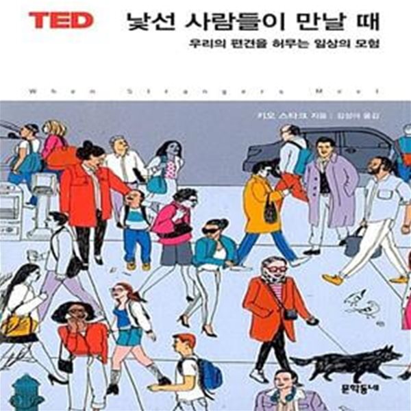 [중고샵] 낯선 사람들이 만날 때 (우리의 편견을 허무는 일상의 모험) - 예스24 [중고샵]낯선 사람들이 만날 때 (우리의 편견을 허무는 일상의... 