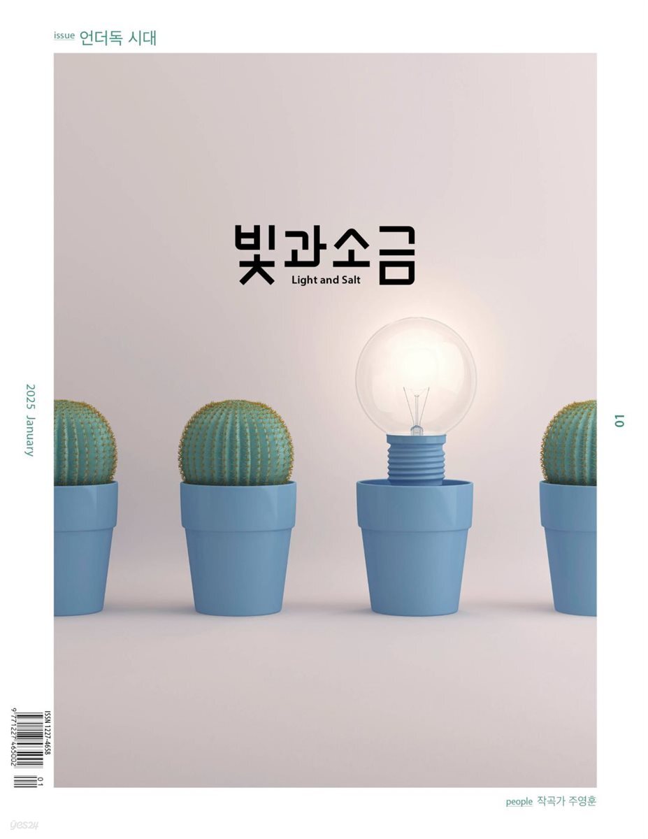 빛과 소금 (월간) : 1월 [2025]