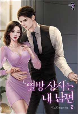 옆방 상사는 내 남편 2권