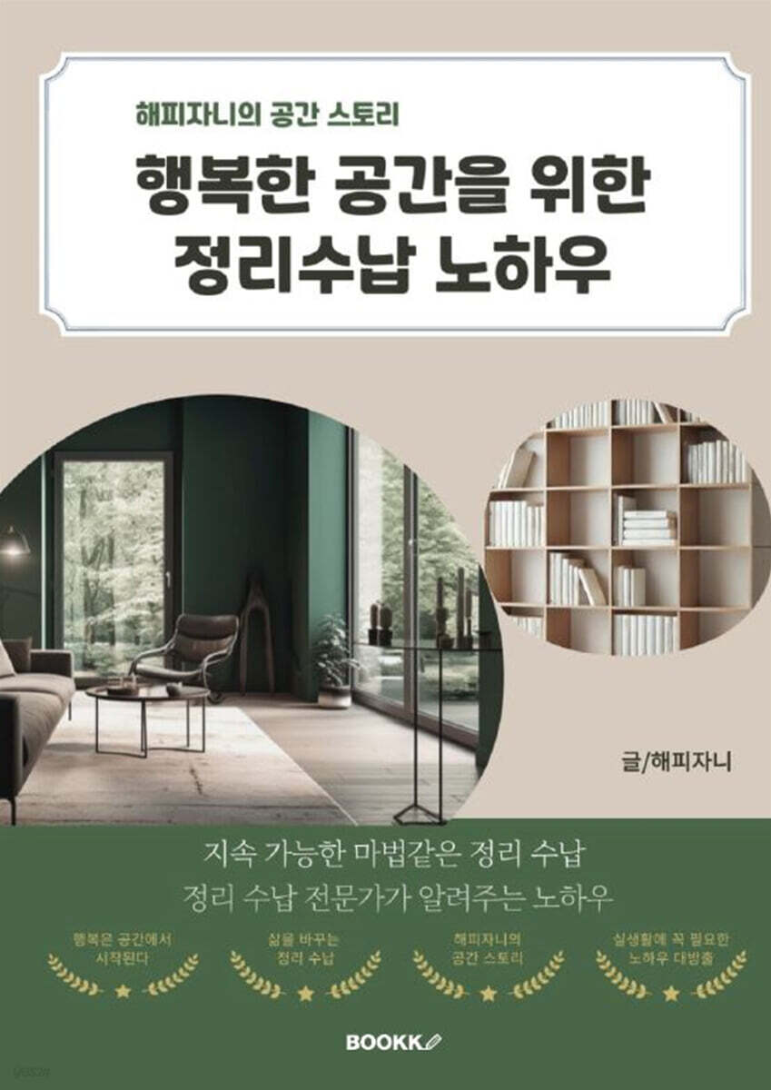 행복한 공간을 위한 정리수납 노하우