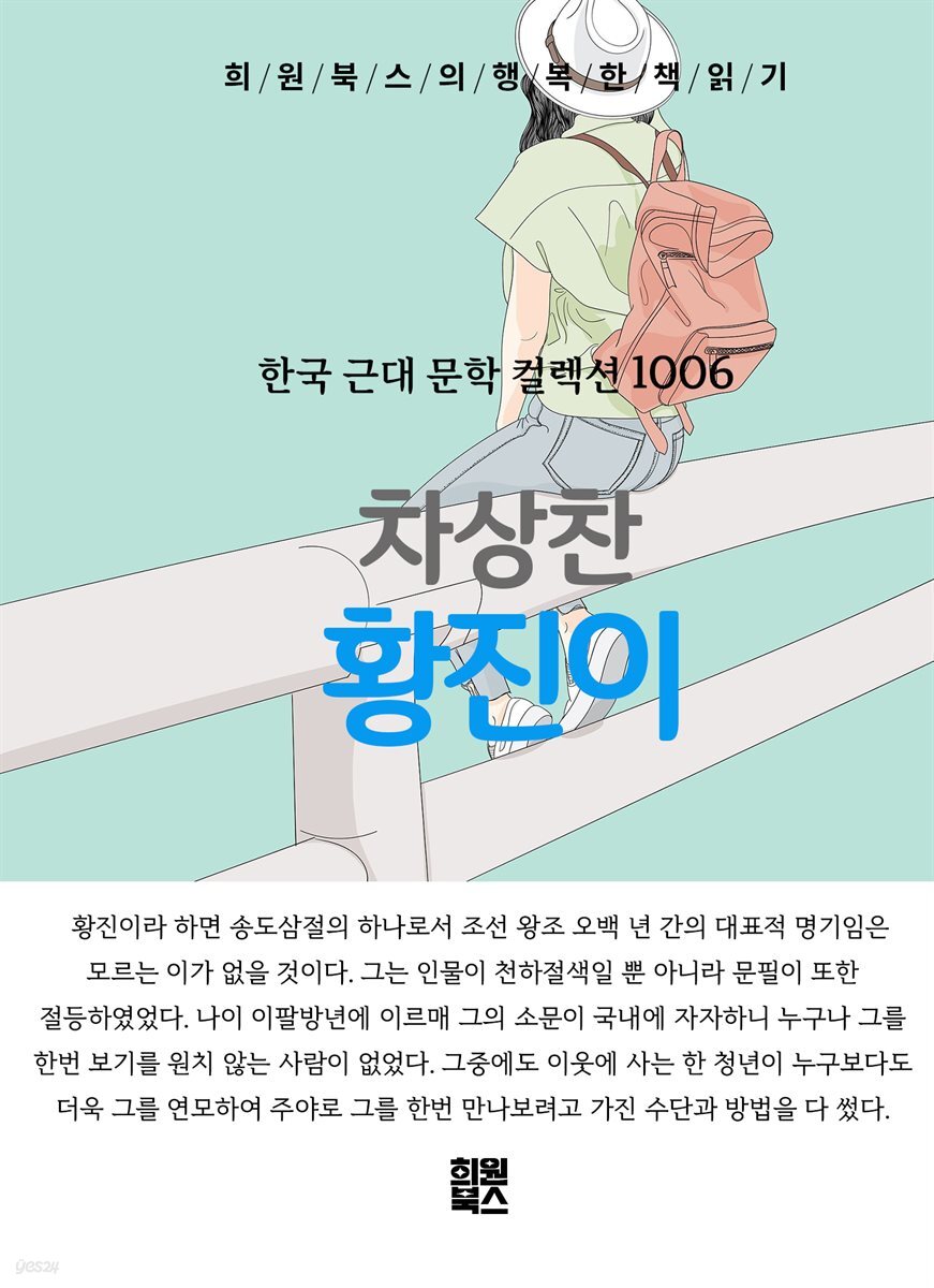 차상찬 - 황진이