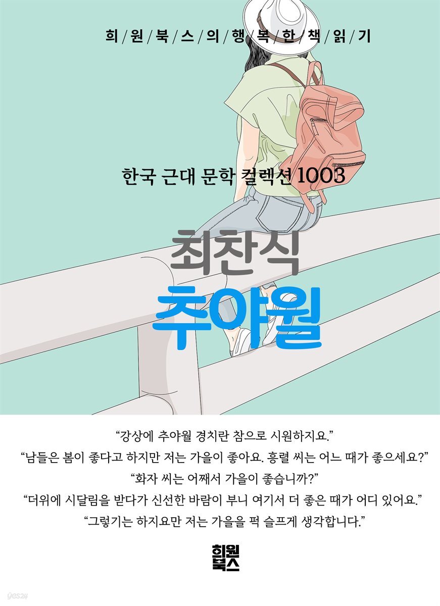 최찬식 - 추야월