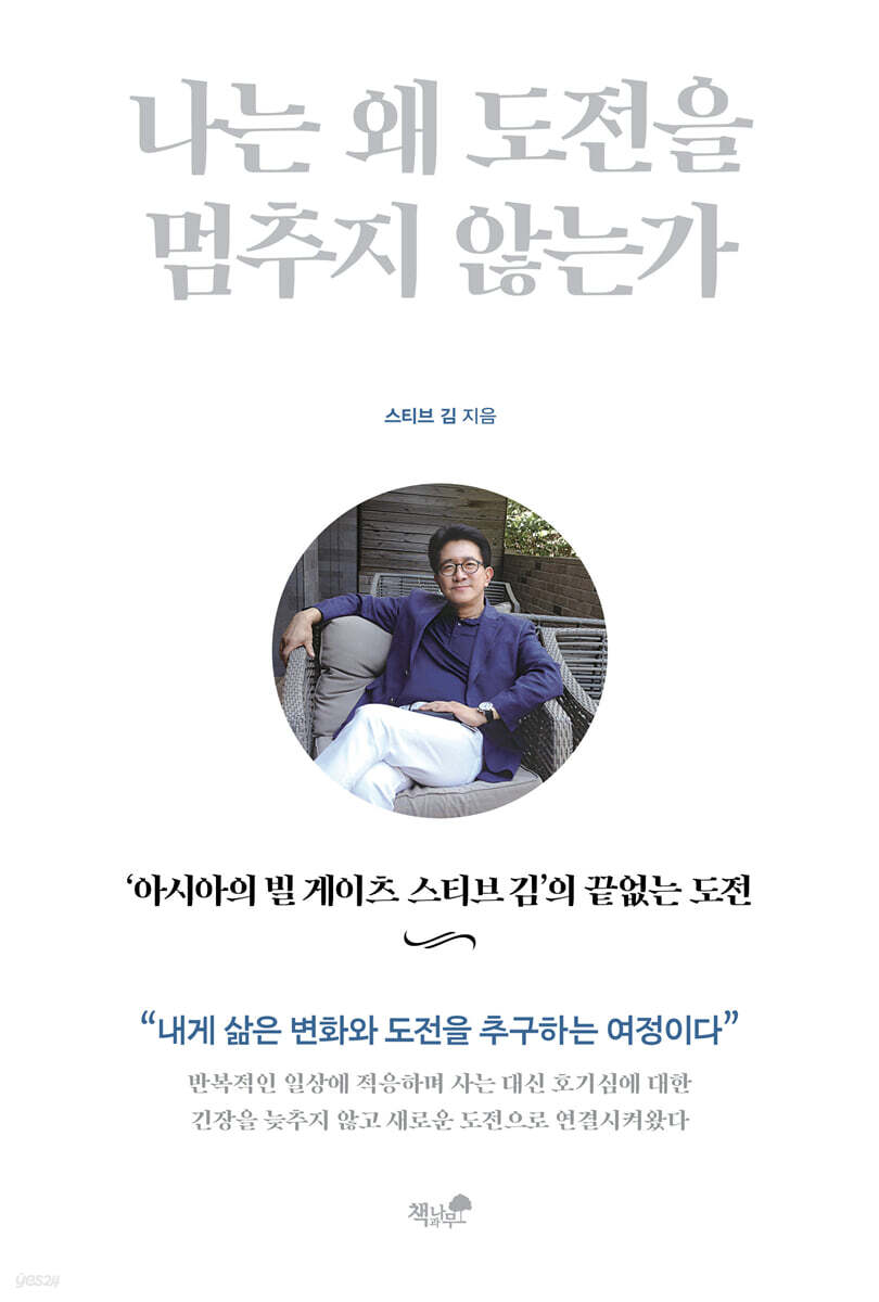 나는 왜 도전을 멈추지 않는가