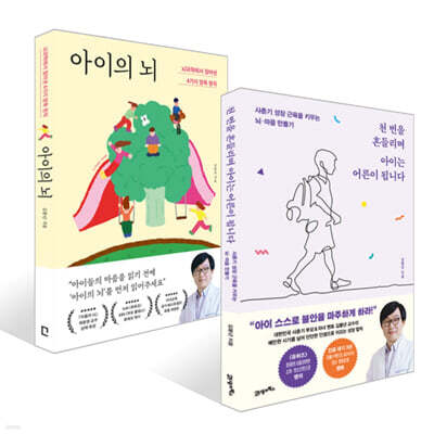 아이의 뇌 + 천 번을 흔들리며 아이는 어른이 됩니다 세트