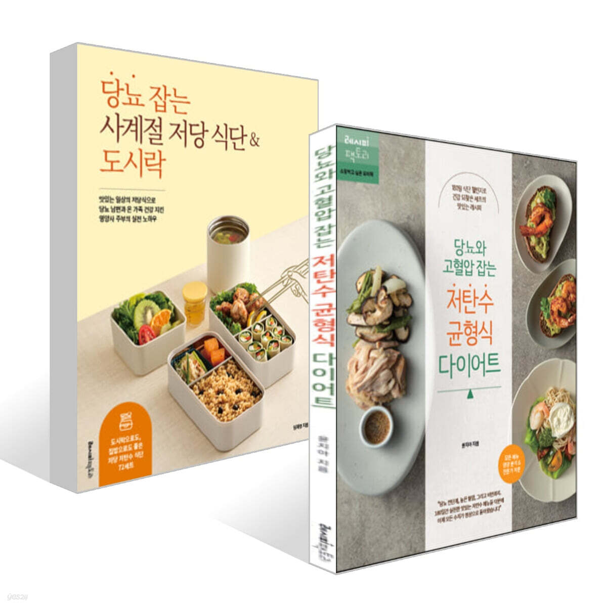 당뇨 잡는 사계절 저당 식단 & 도시락 + 당뇨와 고혈압 잡는 저탄수 균형식 다이어트 세트