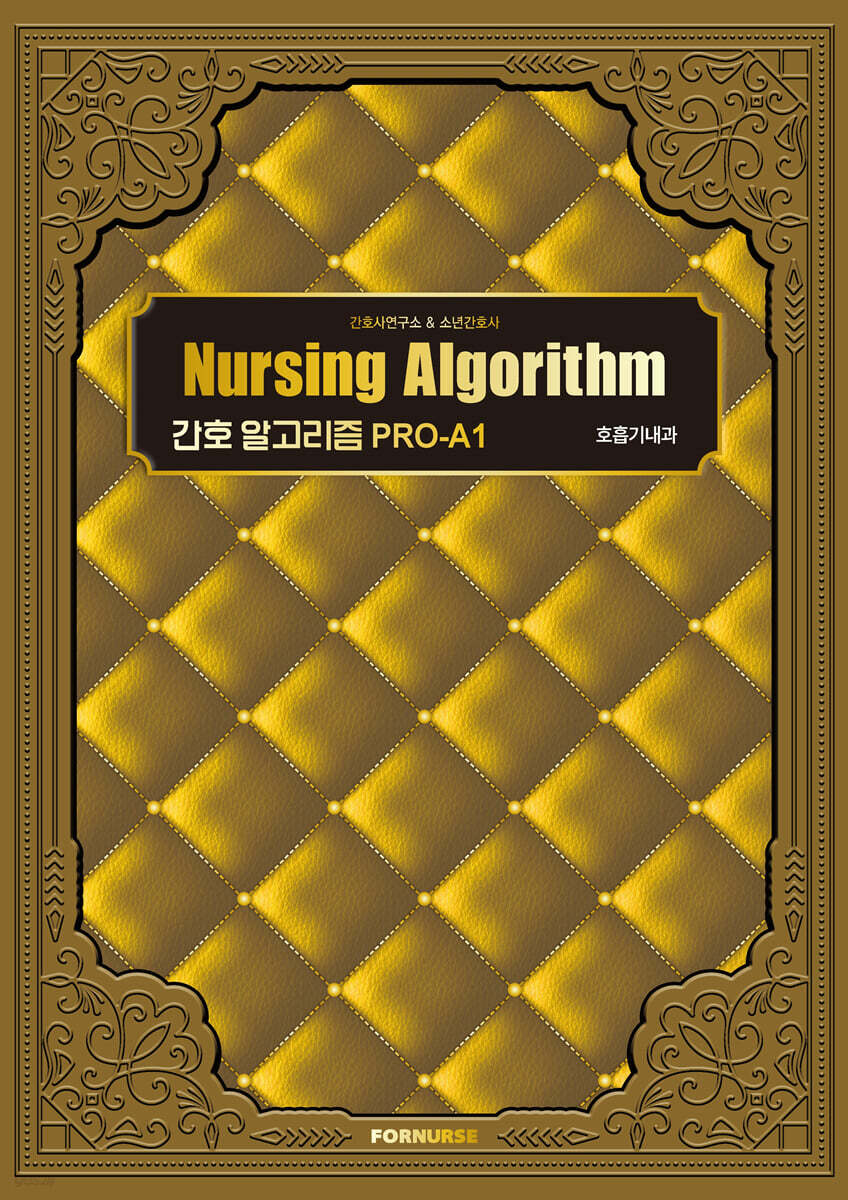 간호 알고리즘 PRO-A1 : 호흡기내과