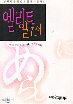 엘리트 일본어