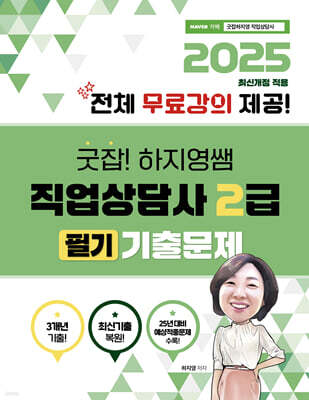 2025 굿잡! 하지영쌤 직업상담사 2급 필기 기출문제