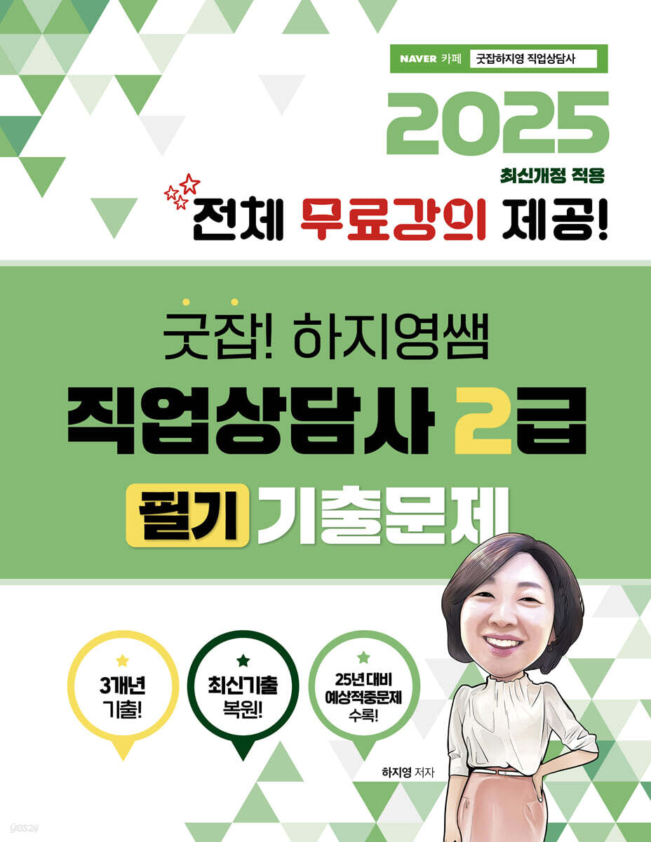 2025 굿잡! 하지영쌤 직업상담사 2급 필기 기출문제