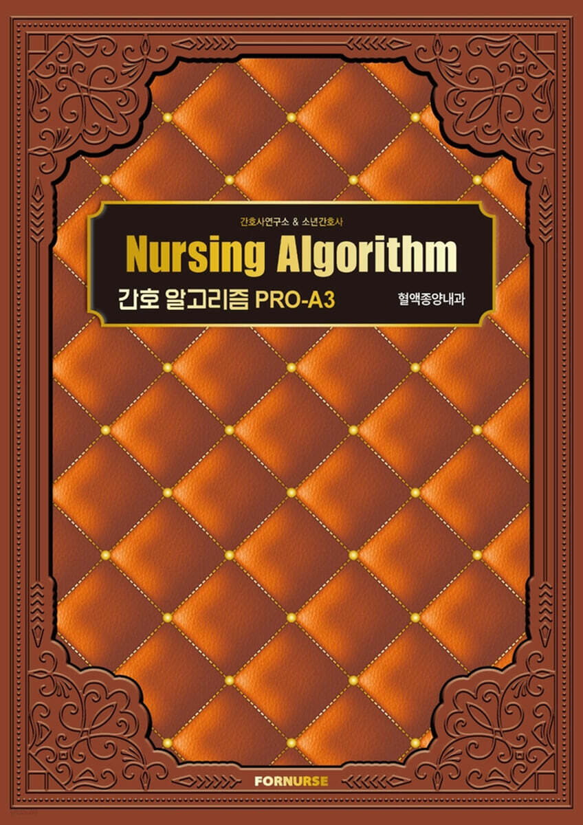 간호 알고리즘 PRO-A3 : 혈액종양내과