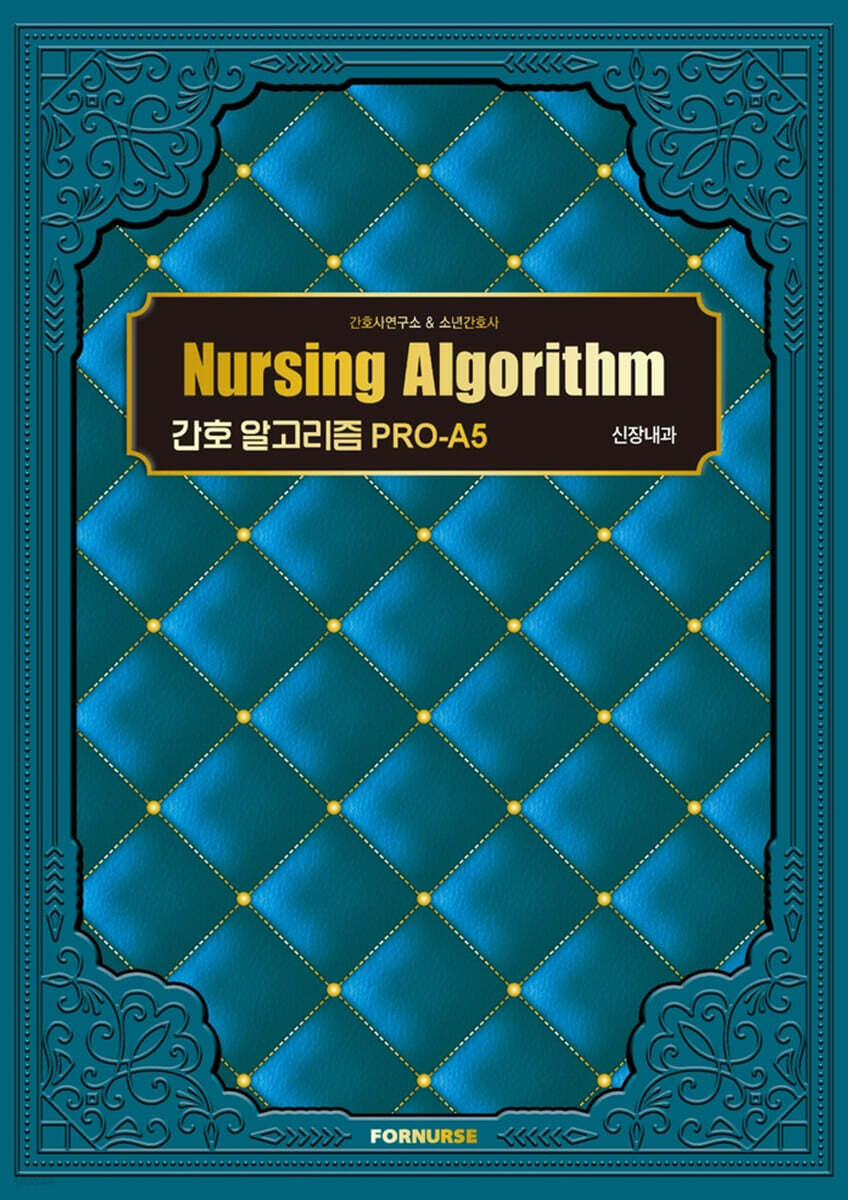 간호 알고리즘 PRO-A5 : 신장내과