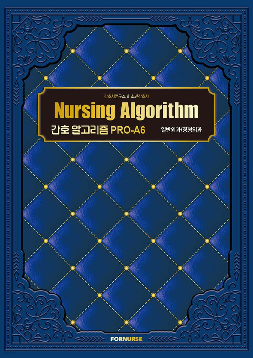 간호 알고리즘 PRO-A6 : 일반외과/정형외과