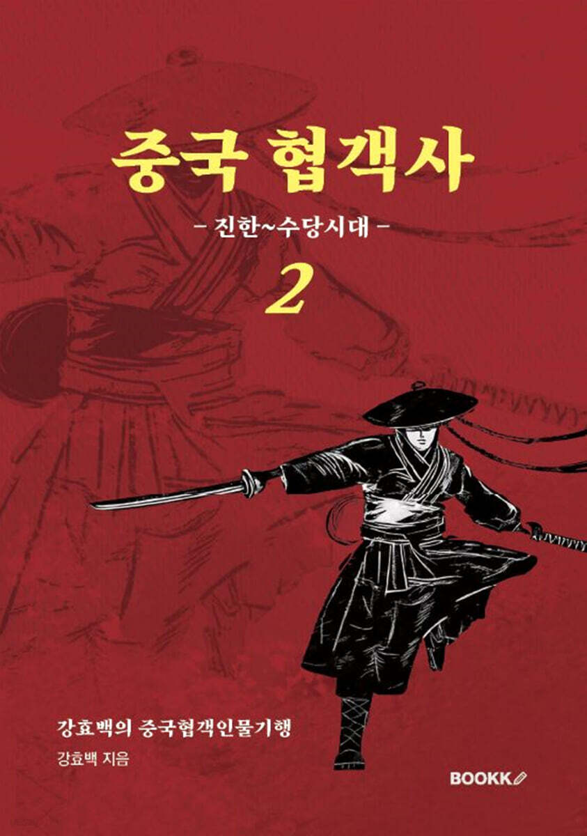 중국 협객사 2(진한-수당 시대)