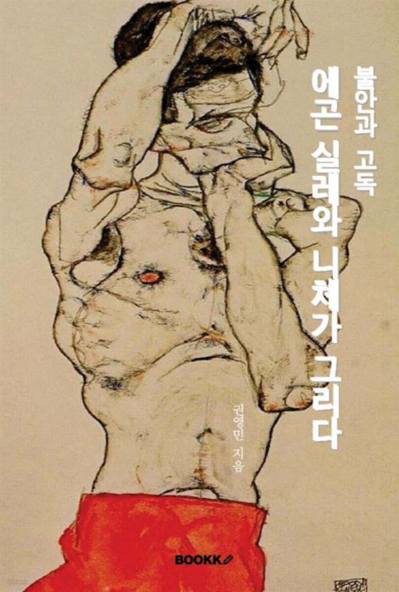 불안과 고독: 에곤 실레와 니체가 그리다