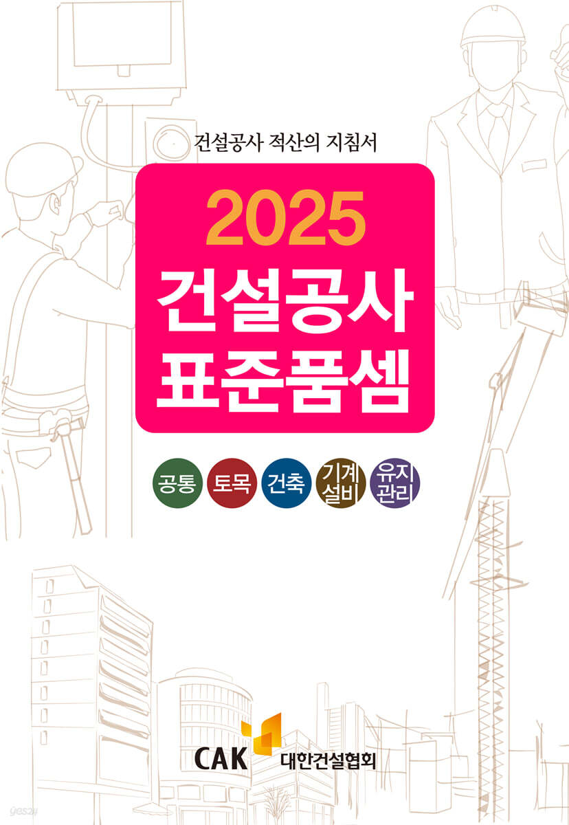 2025 건설공사 표준품셈