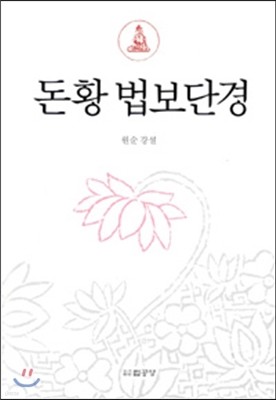 돈황 법보단경