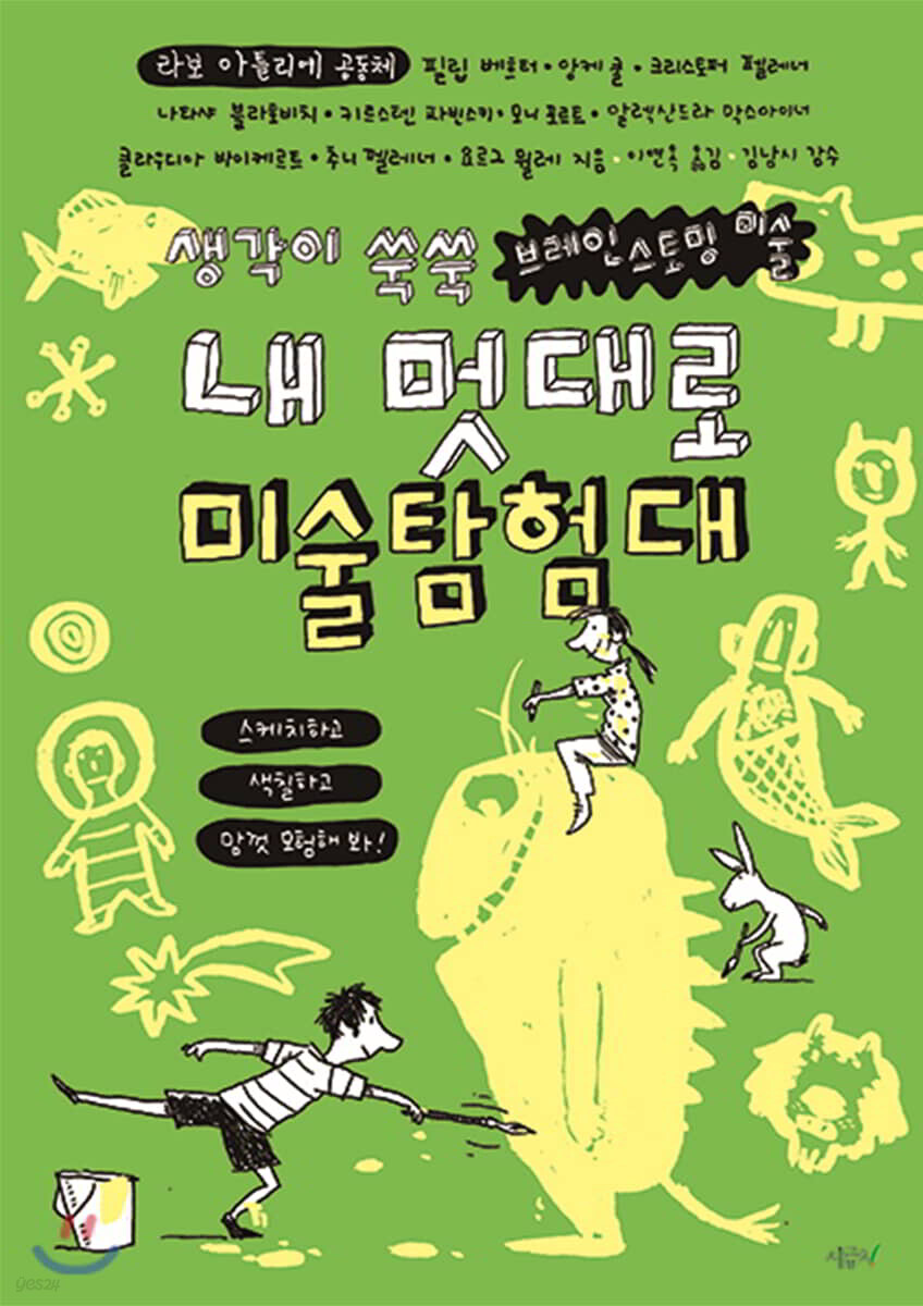 내 멋대로 미술탐험대