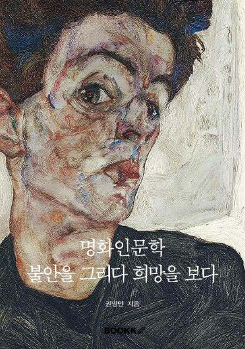 명화인문학: 불안의 그리다, 희망을 보다
