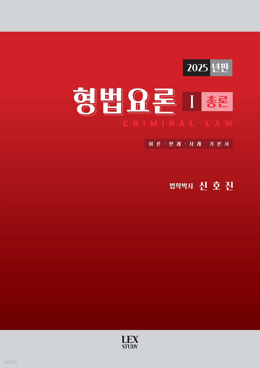 2025 형법요론 1 총론