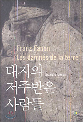 대지의 저주받은 사람들