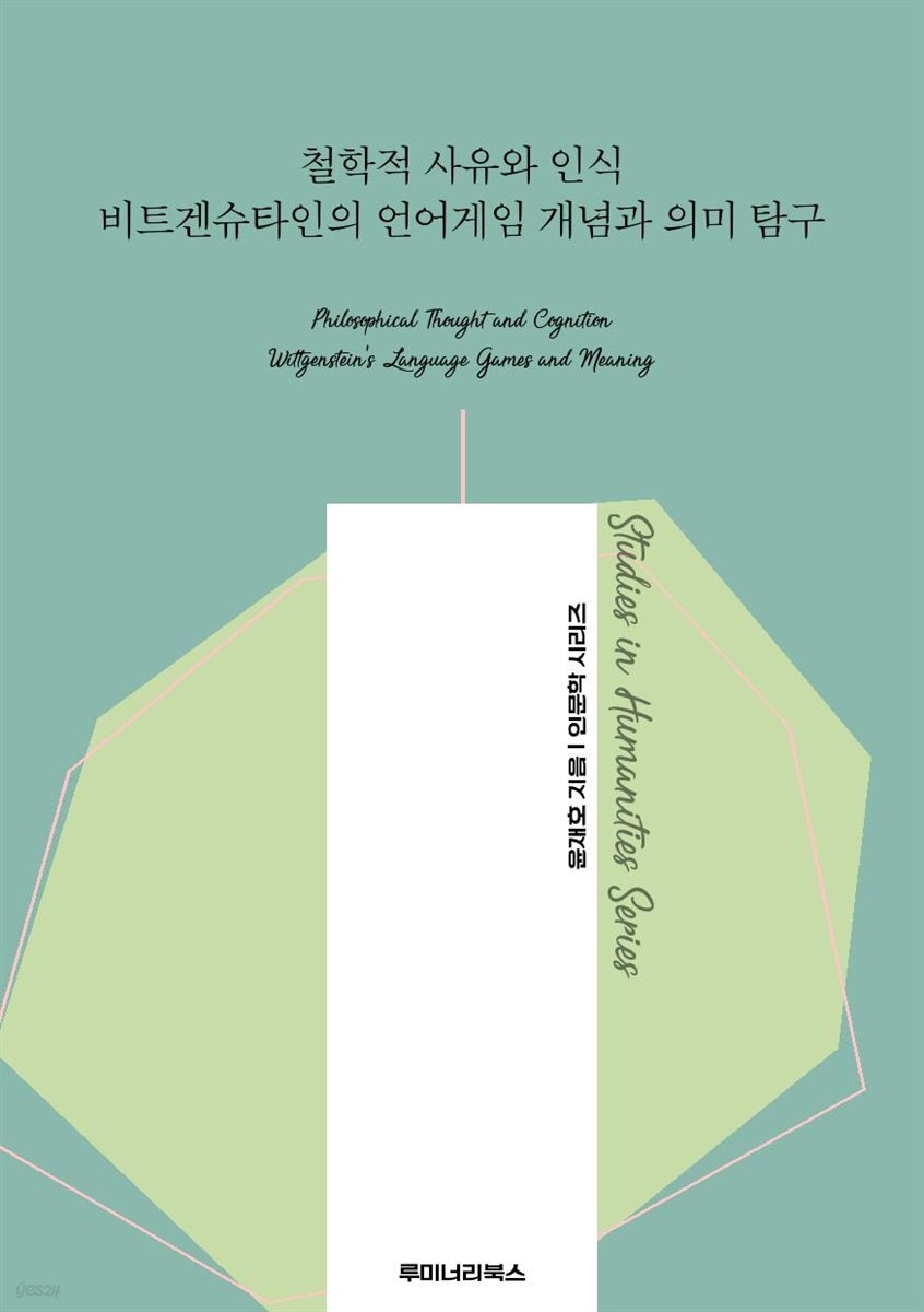 철학적 사유와 인식 비트겐슈타인의 언어게임 개념과 의미 탐구
