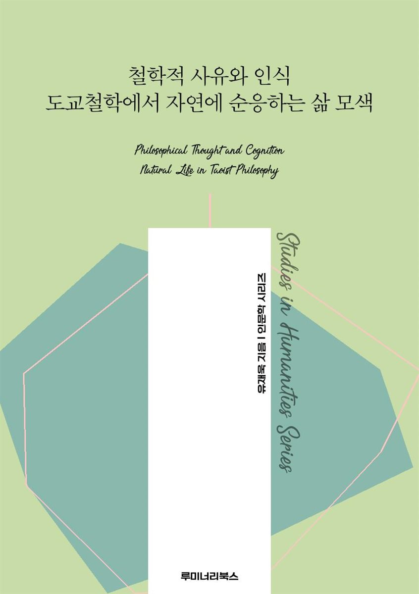 철학적 사유와 인식 도교철학에서 자연에 순응하는 삶 모색