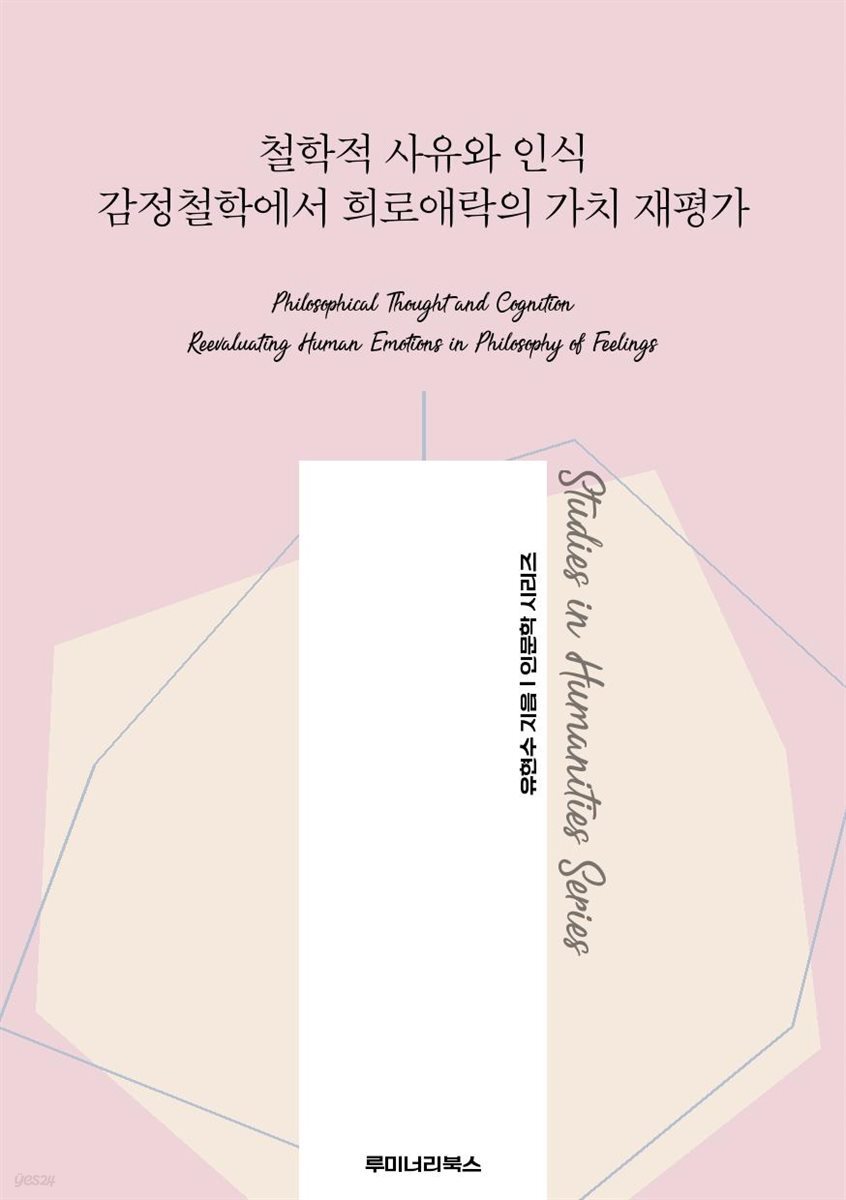 철학적 사유와 인식 감정철학에서 희로애락의 가치 재평가