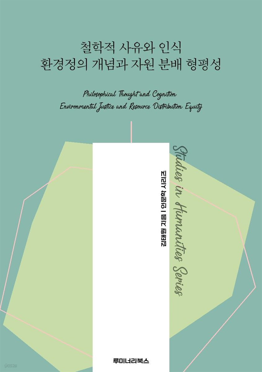 철학적 사유와 인식 환경정의 개념과 자원 분배 형평성