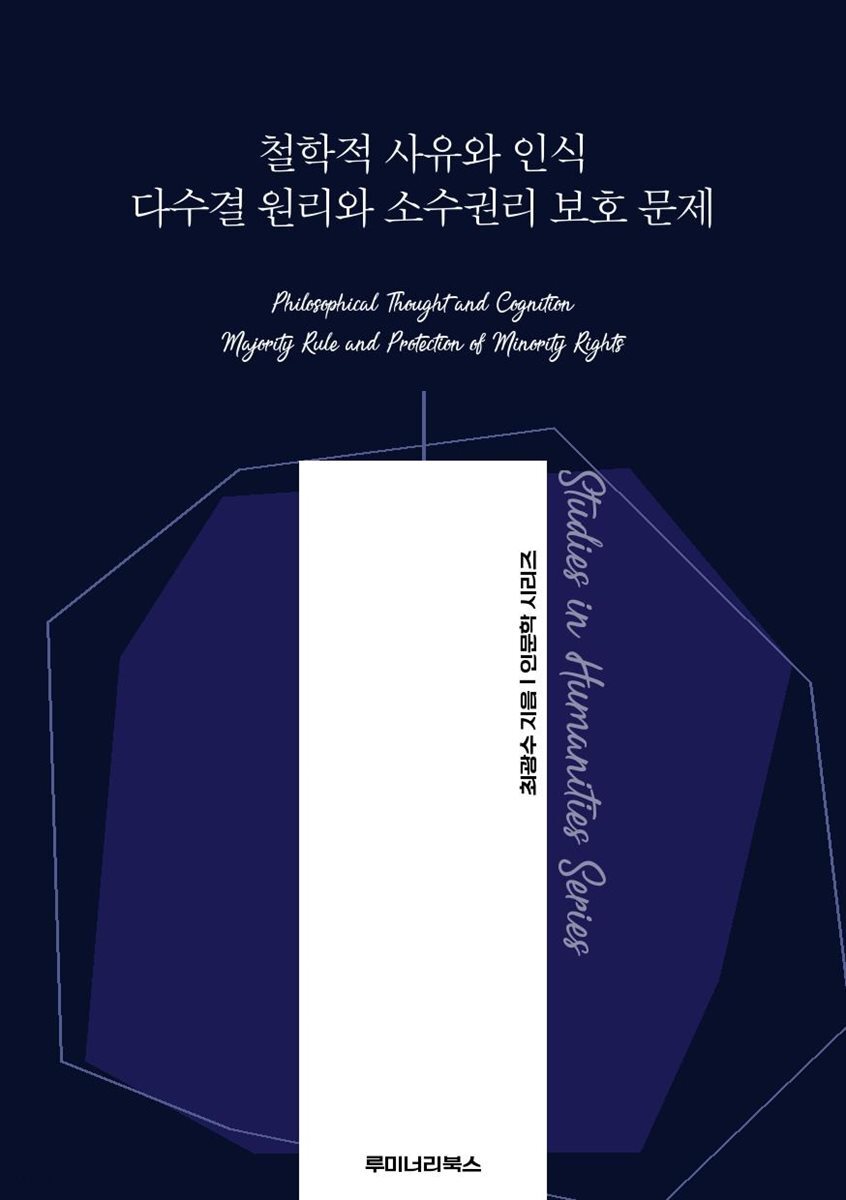 철학적 사유와 인식 다수결 원리와 소수권리 보호 문제