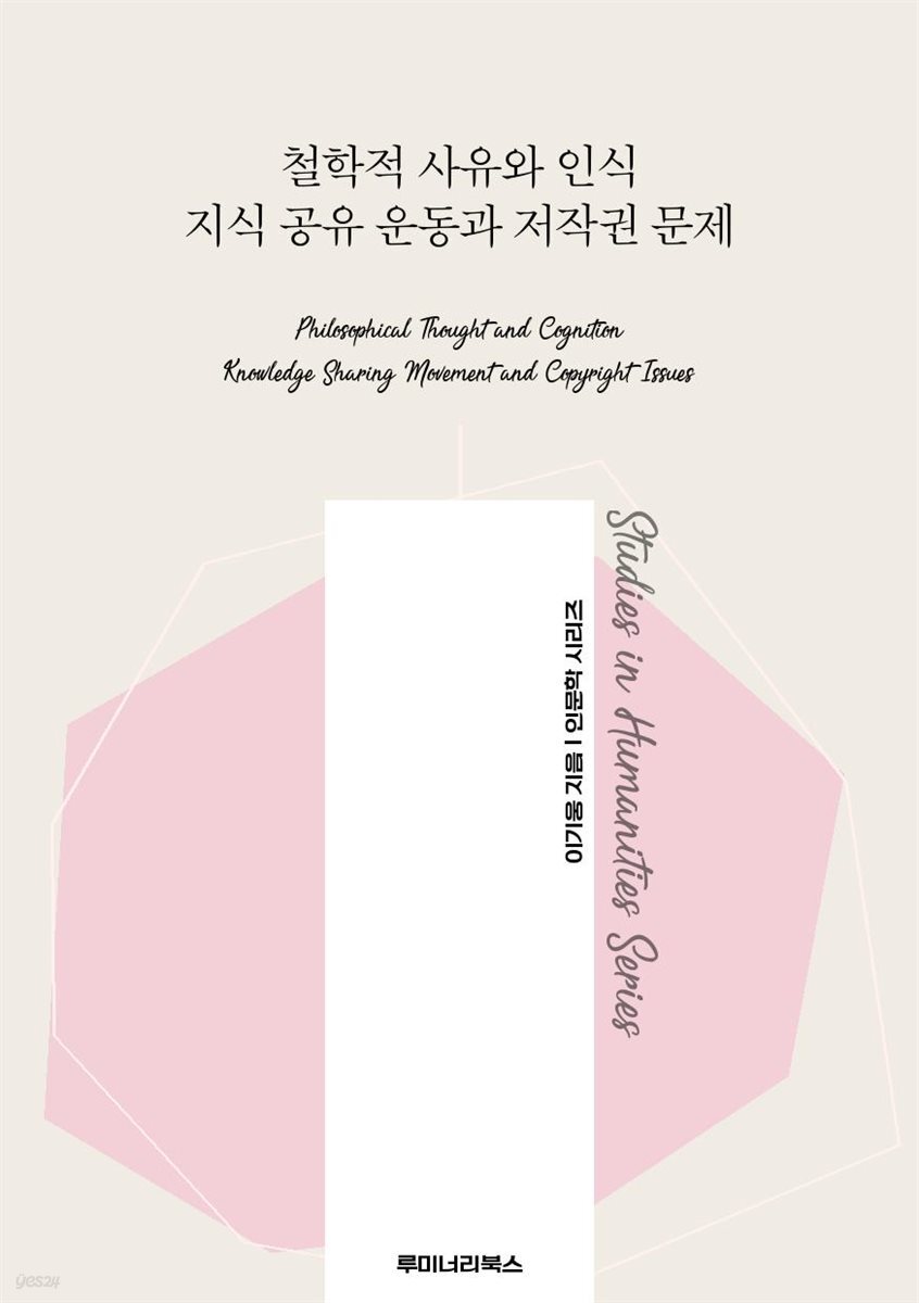 철학적 사유와 인식 지식 공유 운동과 저작권 문제