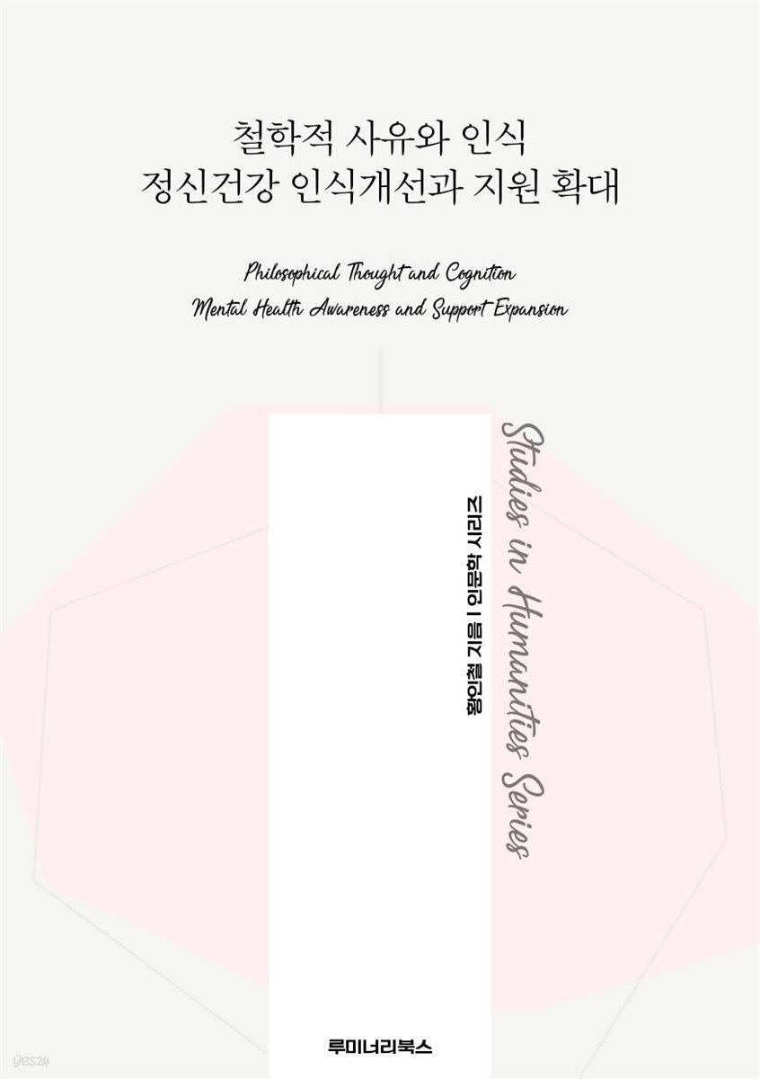 철학적 사유와 인식 정신건강 인식개선과 지원 확대