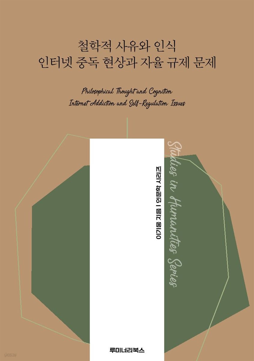철학적 사유와 인식 인터넷 중독 현상과 자율 규제 문제