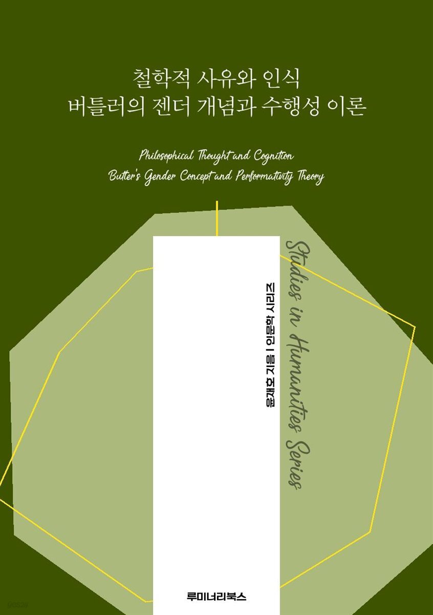 철학적 사유와 인식 버틀러의 젠더 개념과 수행성 이론