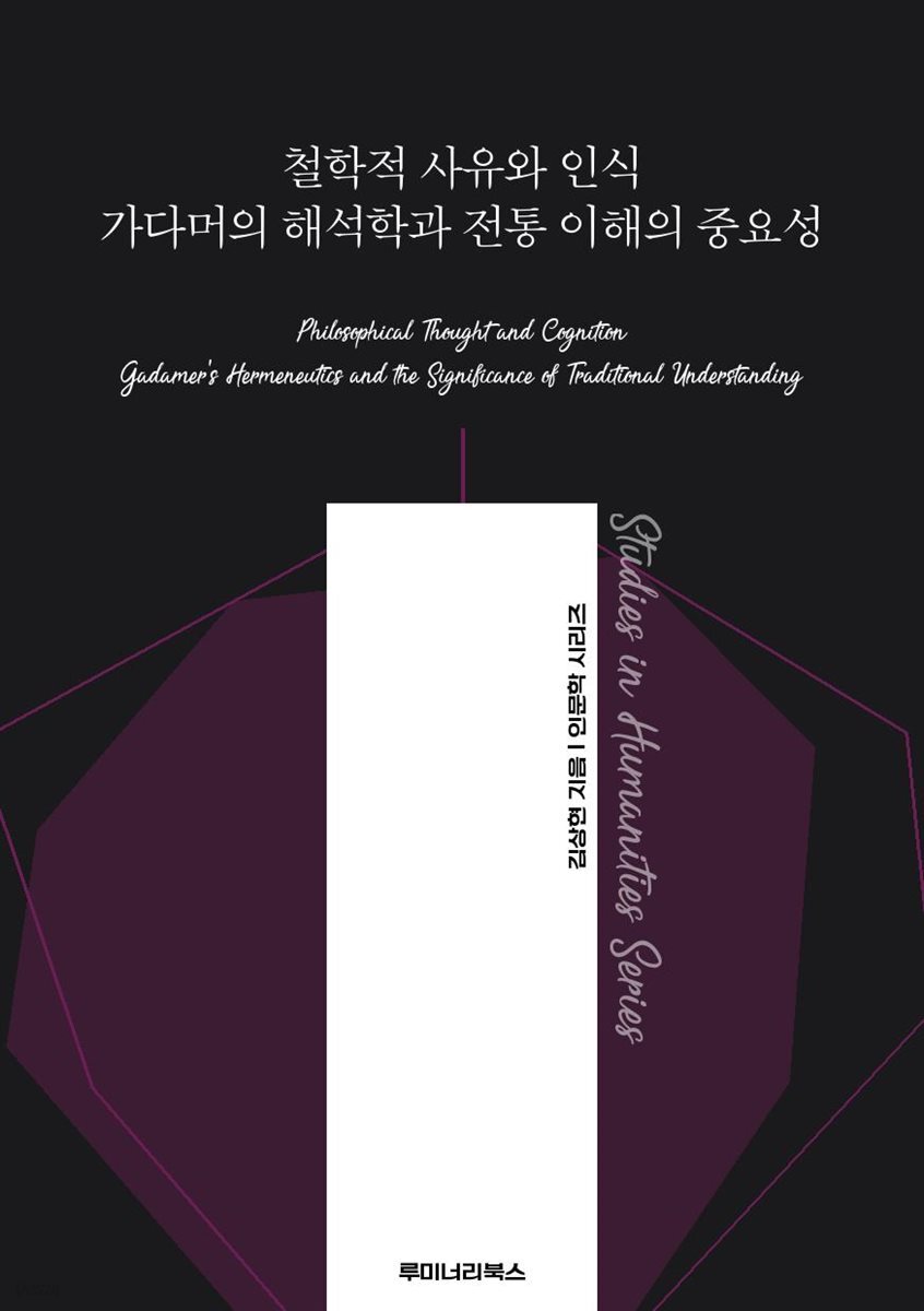 철학적 사유와 인식 가다머의 해석학과 전통 이해의 중요성