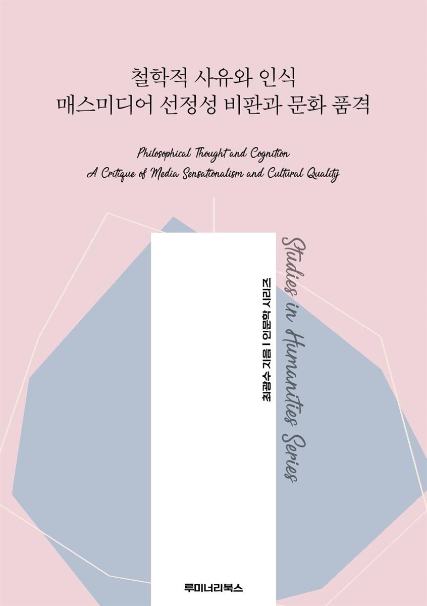 철학적 사유와 인식 매스미디어 선정성 비판과 문화 품격