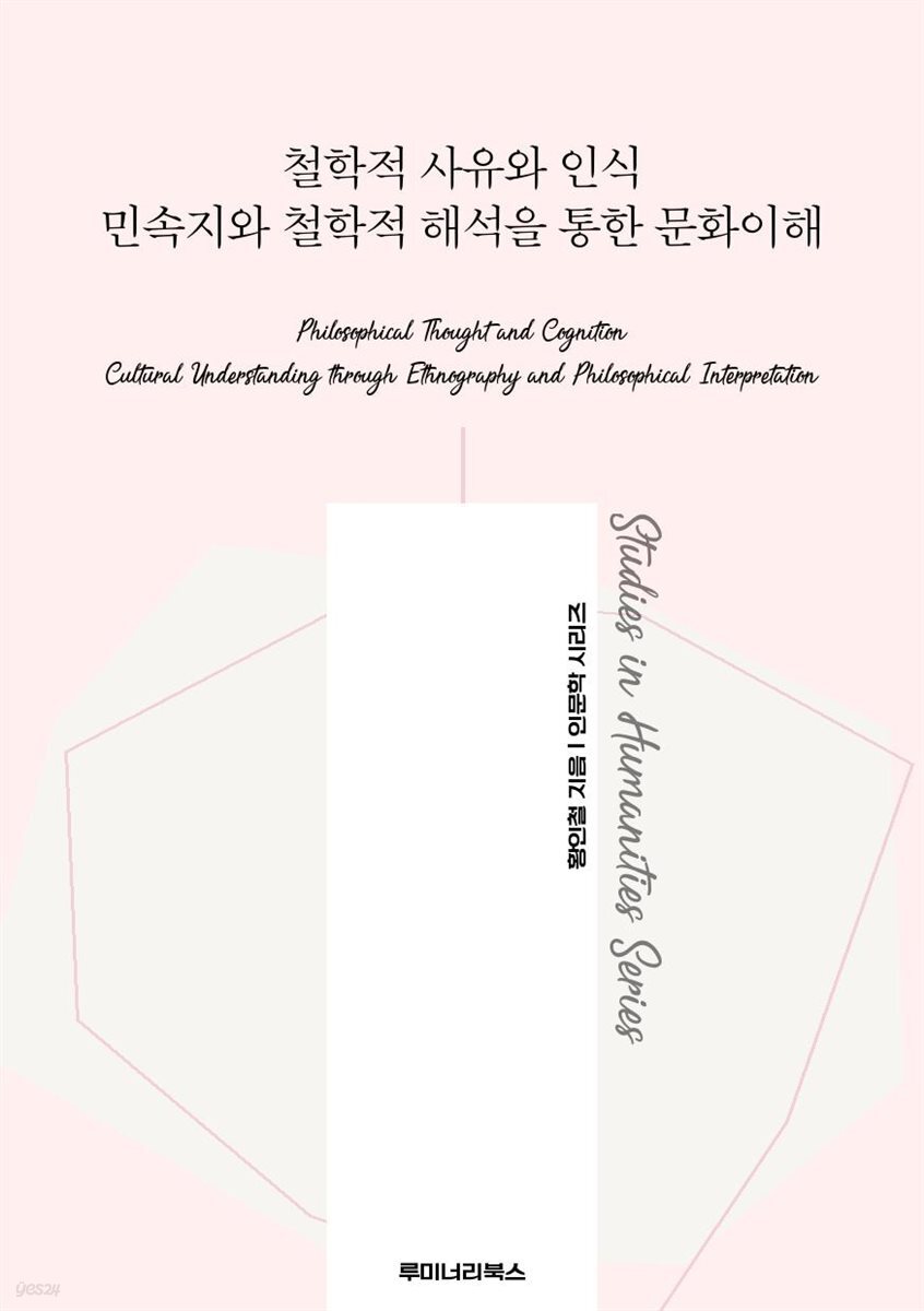 철학적 사유와 인식 민속지와 철학적 해석을 통한 문화이해