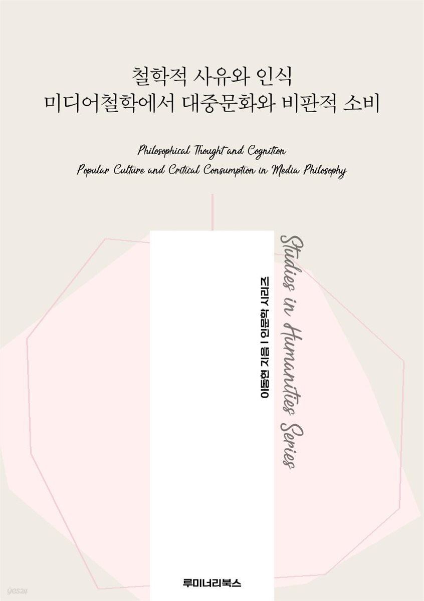 철학적 사유와 인식 미디어철학에서 대중문화와 비판적 소비