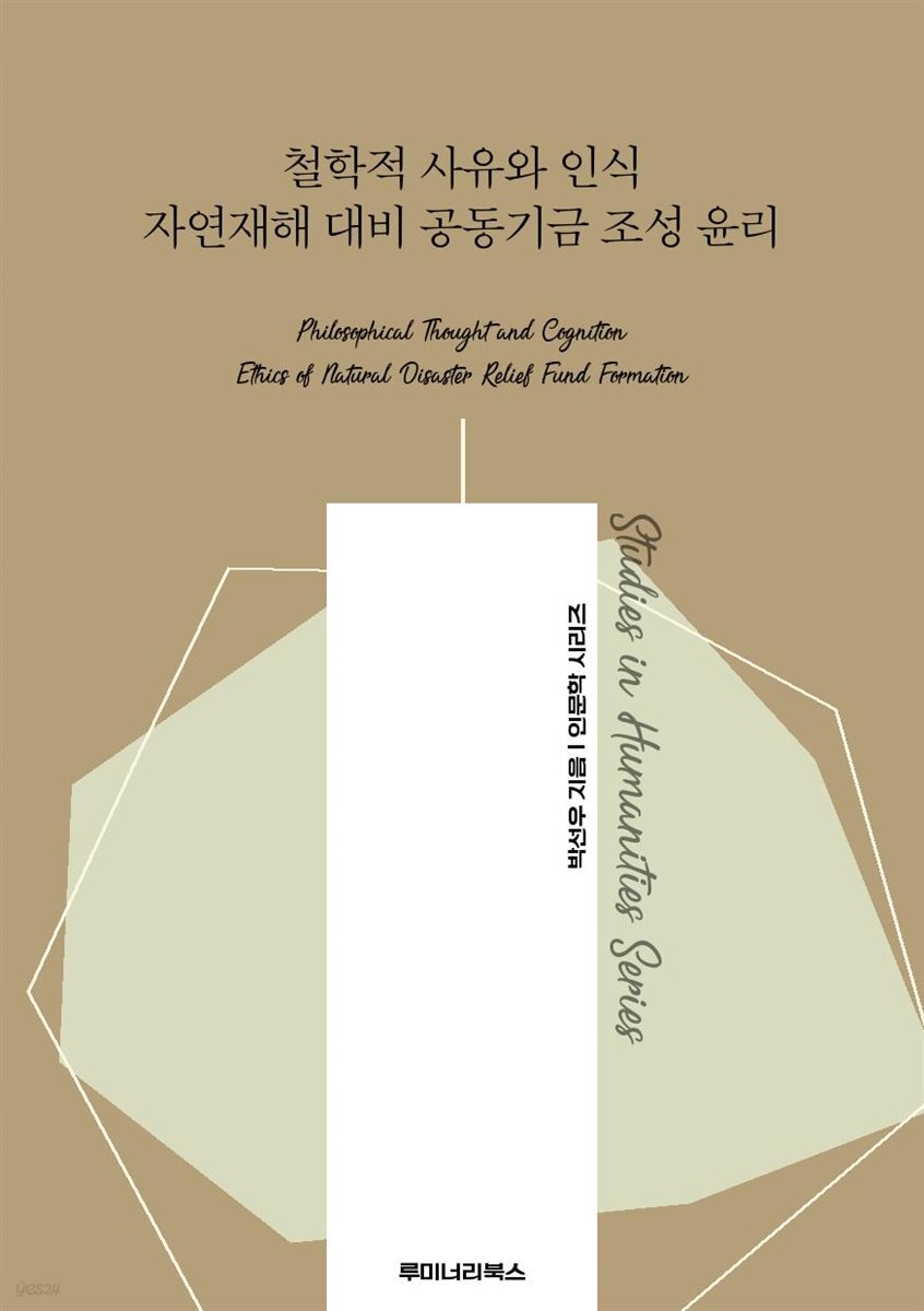 철학적 사유와 인식 자연재해 대비 공동기금 조성 윤리