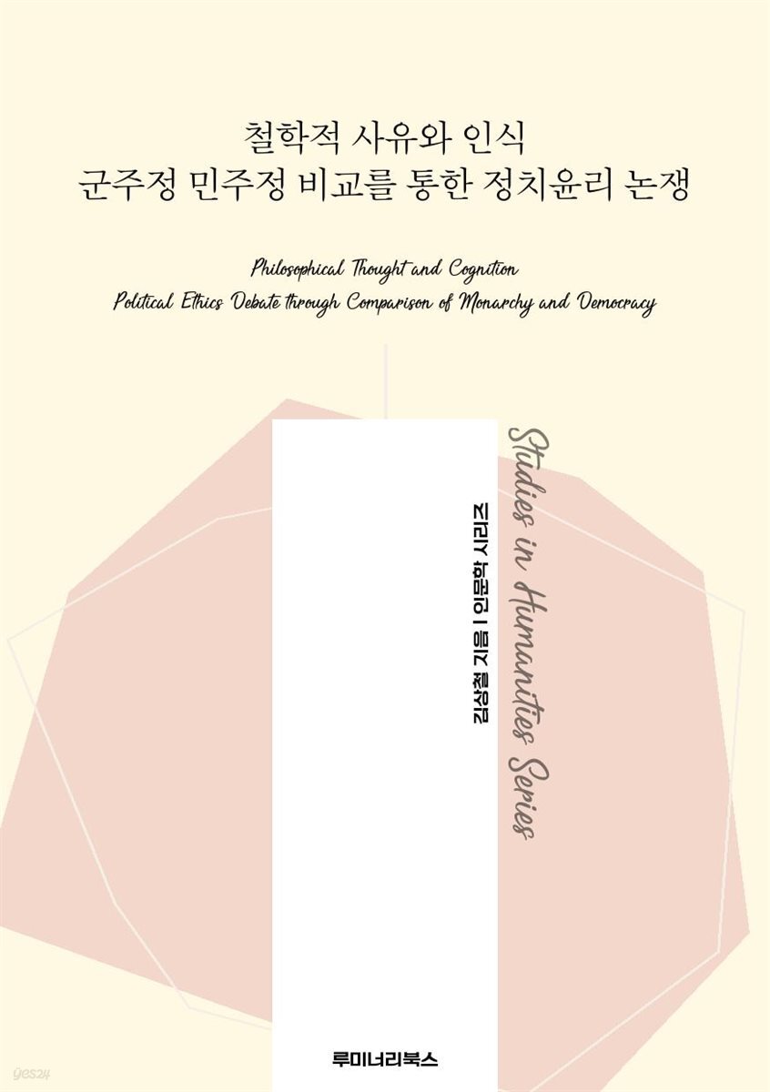 철학적 사유와 인식 군주정 민주정 비교를 통한 정치윤리 논쟁
