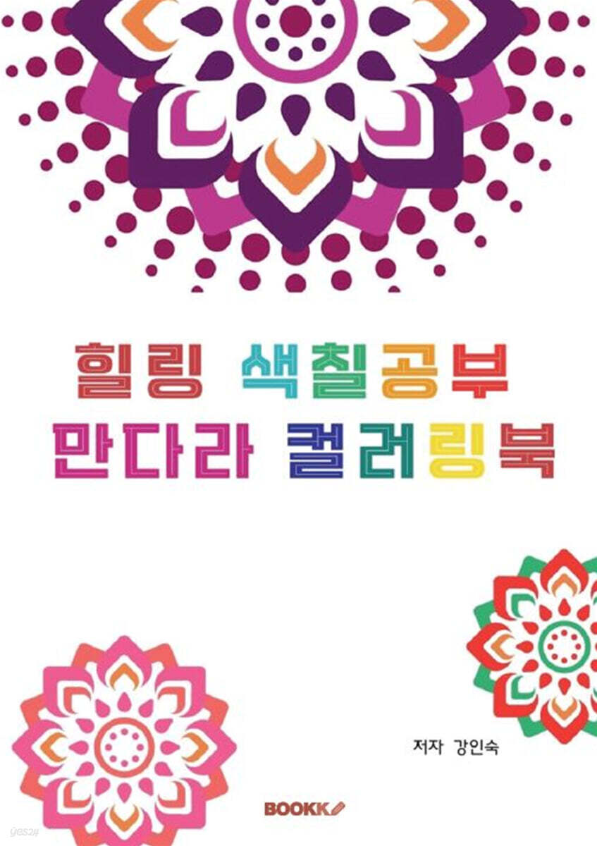힐링 색칠공부 만다라 컬러링북