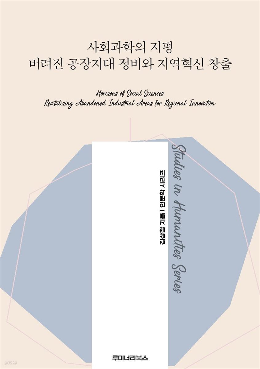 사회과학의 지평 버려진 공장지대 정비와 지역혁신 창출