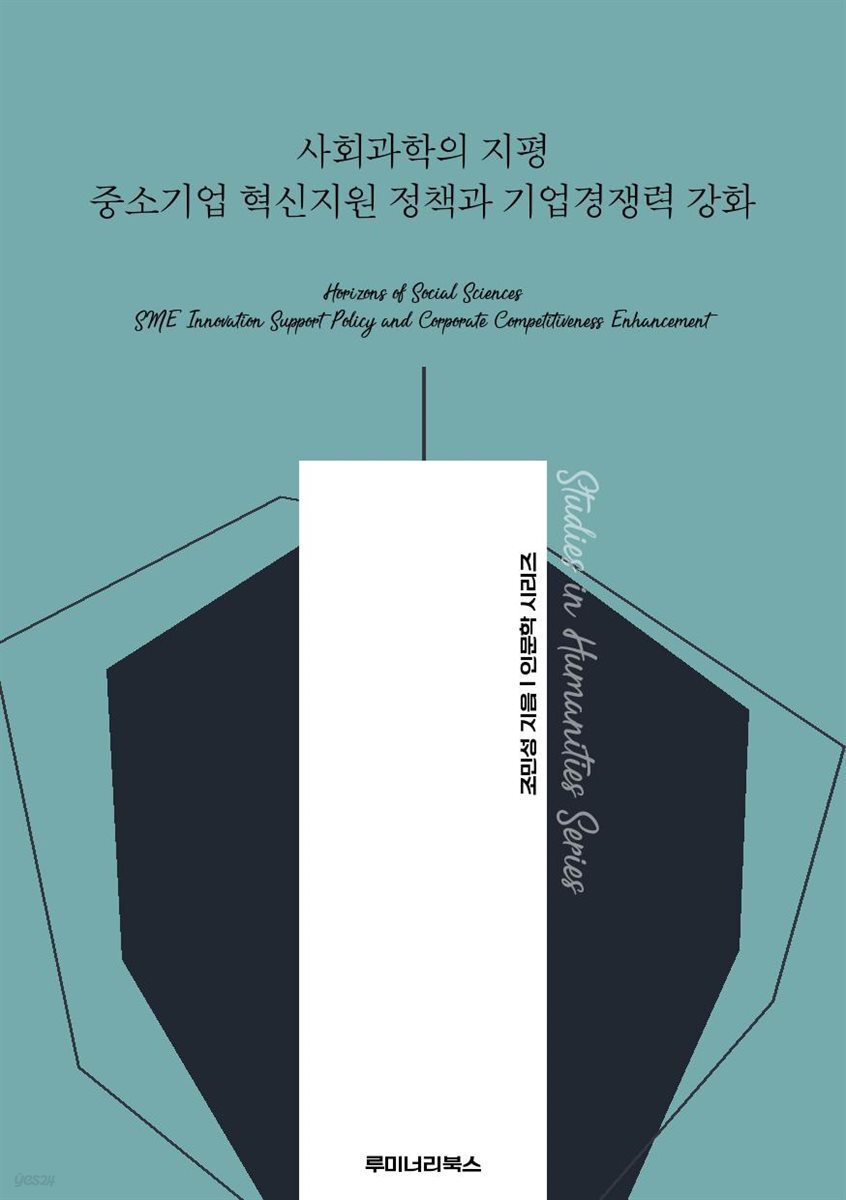 사회과학의 지평 중소기업 혁신지원 정책과 기업경쟁력 강화