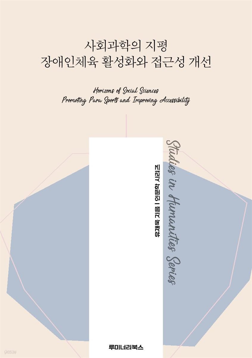 사회과학의 지평 장애인체육 활성화와 접근성 개선