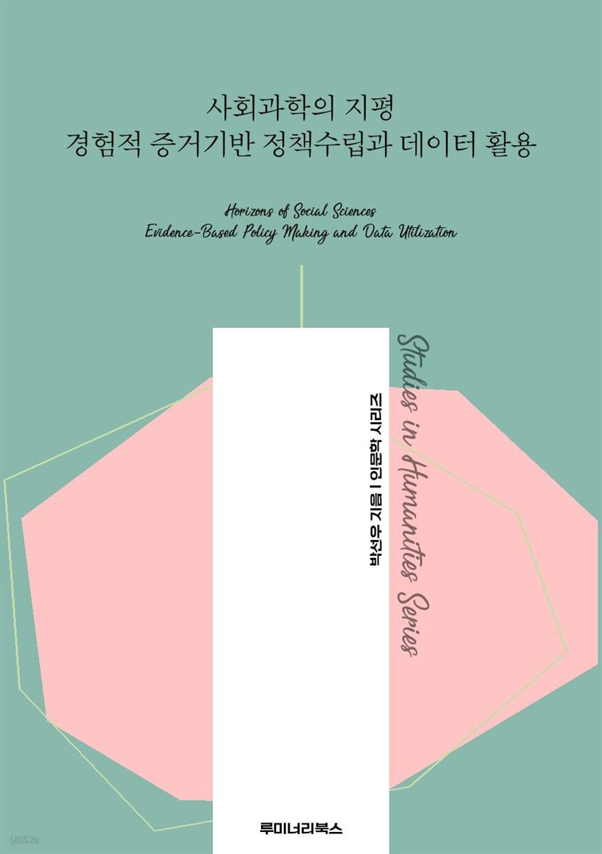 사회과학의 지평 경험적 증거기반 정책수립과 데이터 활용