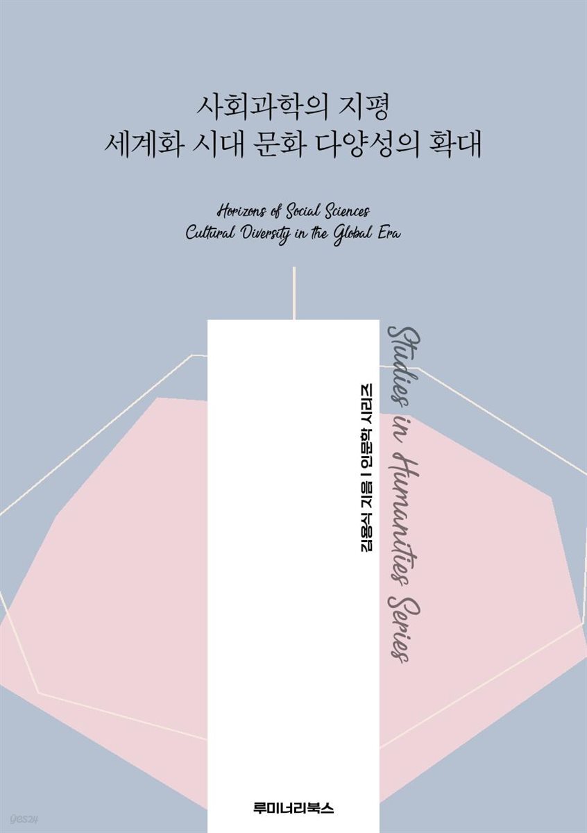 사회과학의 지평 세계화 시대 문화 다양성의 확대