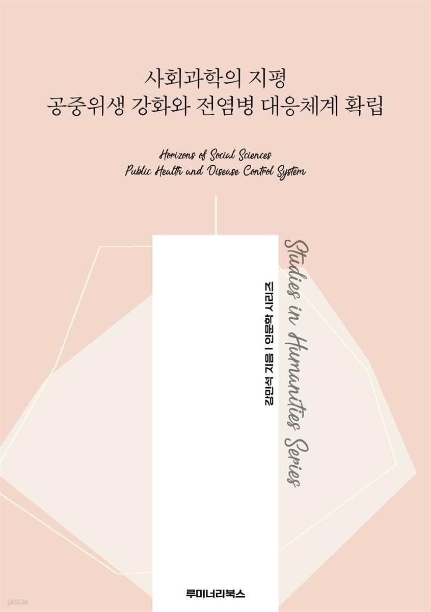 사회과학의 지평 공중위생 강화와 전염병 대응체계 확립