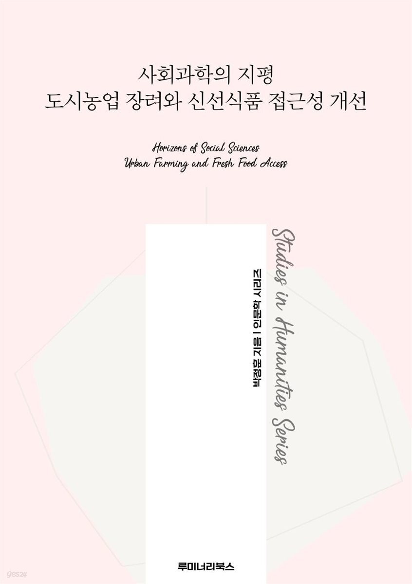 사회과학의 지평 도시농업 장려와 신선식품 접근성 개선