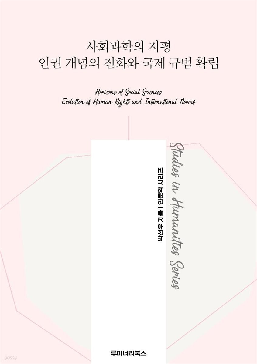 사회과학의 지평 인권 개념의 진화와 국제 규범 확립