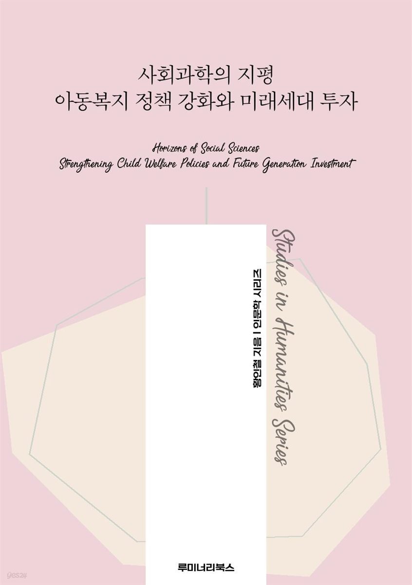 사회과학의 지평 아동복지 정책 강화와 미래세대 투자